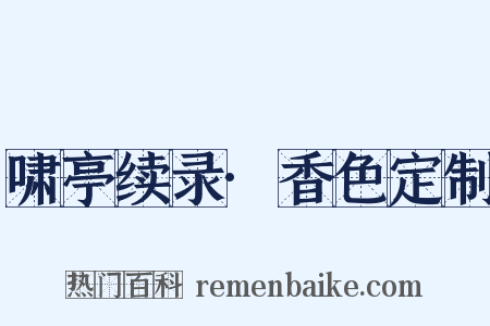 啸亭续录·香色定制是什么意思的图片